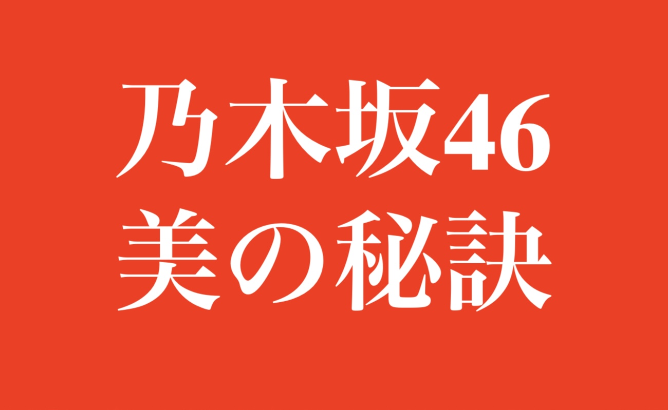 乃木坂46メンバーの美スタイルの秘訣